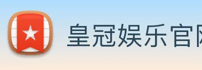 皇冠娱乐官网 logo